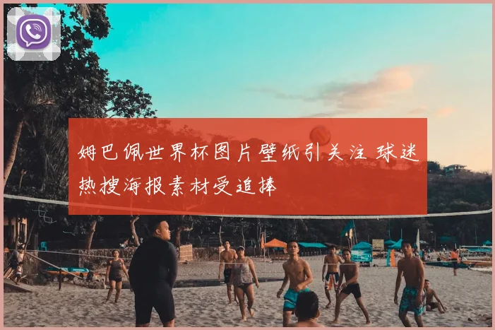 姆巴佩世界杯图片壁纸引关注 球迷热搜海报素材受追捧