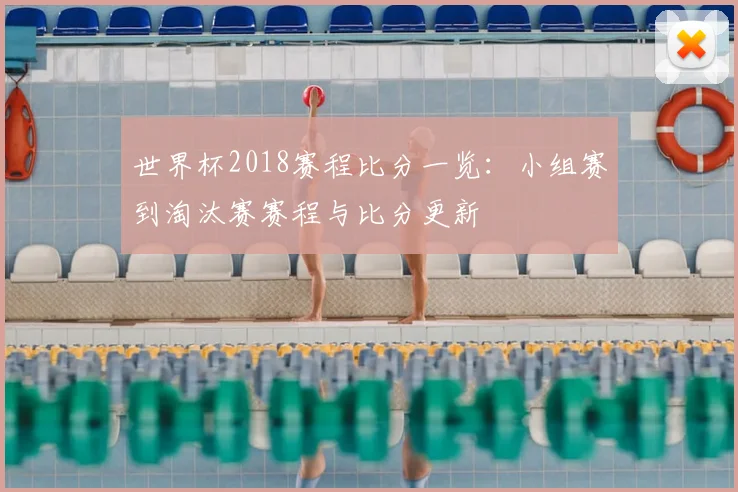世界杯2018赛程比分一览：小组赛到淘汰赛赛程与比分更新
