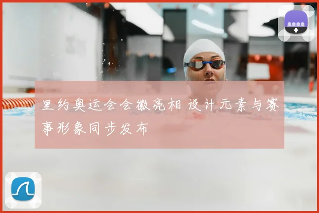 里约奥运会会徽亮相 设计元素与赛事形象同步发布