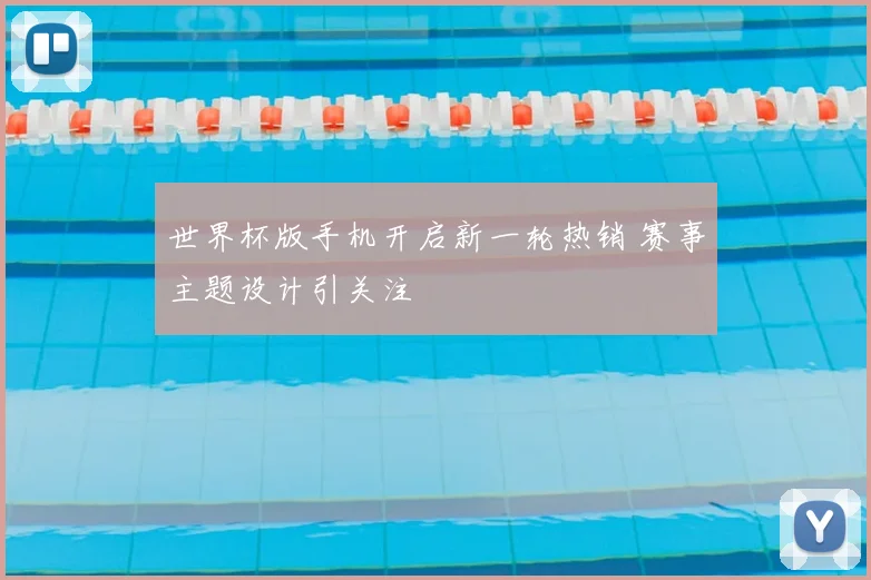 世界杯版手机开启新一轮热销 赛事主题设计引关注