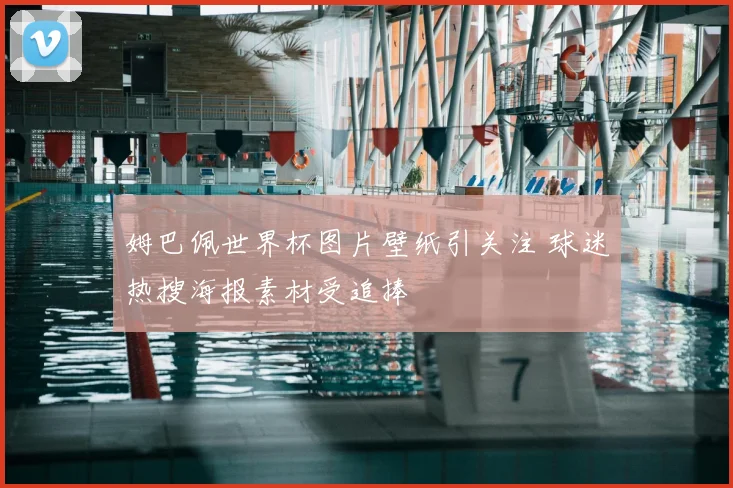 姆巴佩世界杯图片壁纸引关注 球迷热搜海报素材受追捧
