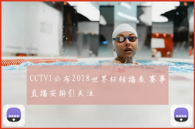CCTV1公布2018世界杯转播表 赛事直播安排引关注