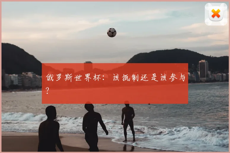 俄罗斯世界杯:该抵制还是该参与?