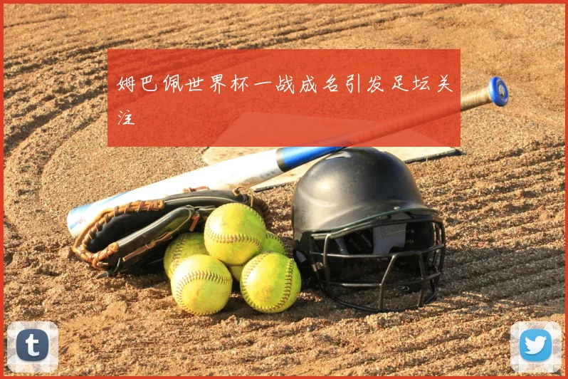 姆巴佩世界杯一战成名引发足坛关注