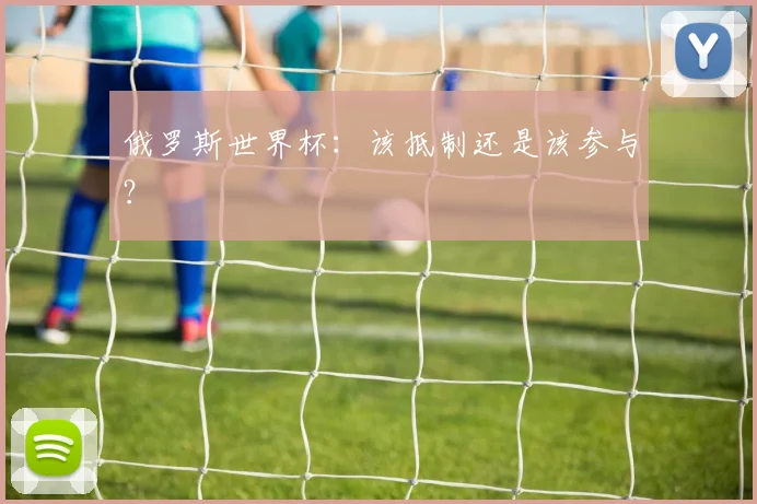 俄罗斯世界杯:该抵制还是该参与?