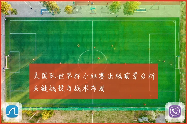 美国队世界杯小组赛出线前景分析关键战役与战术布局