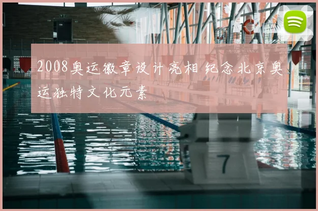 2008奥运徽章设计亮相 纪念北京奥运独特文化元素