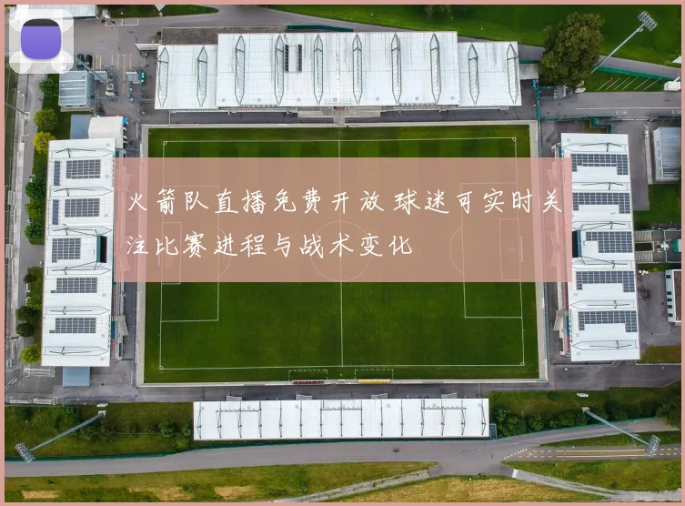 火箭队直播免费开放 球迷可实时关注比赛进程与战术变化
