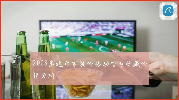 2008奥运币市场价格动态与收藏价值分析