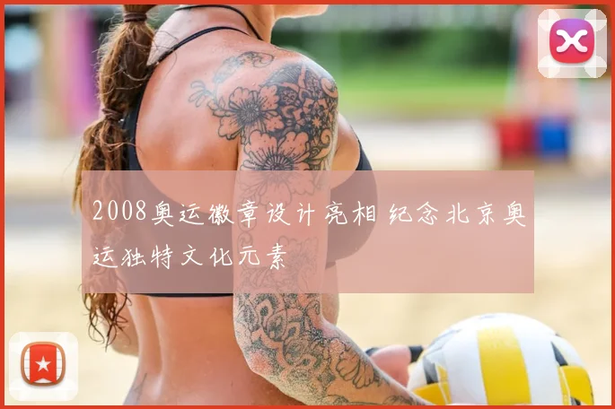 2008奥运徽章设计亮相 纪念北京奥运独特文化元素