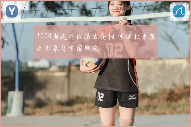 2008奥运礼仪服装亮相 传递北京奥运形象与中国风采