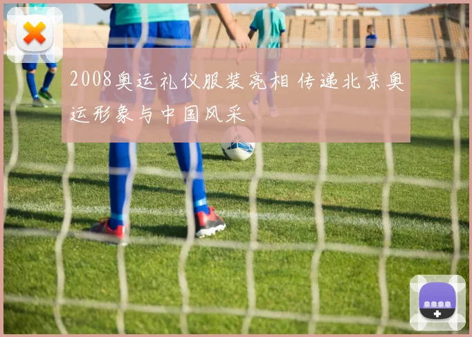 2008奥运礼仪服装亮相 传递北京奥运形象与中国风采