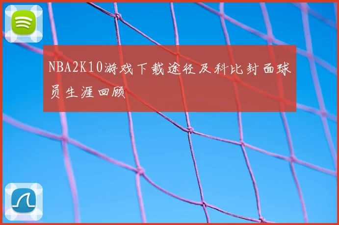 NBA2K10游戏下载途径及科比封面球员生涯回顾