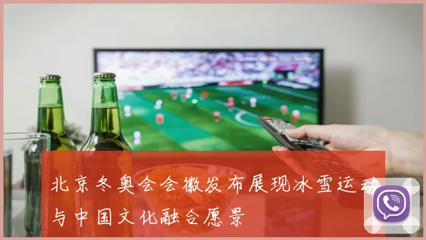 北京冬奥会会徽发布展现冰雪运动与中国文化融合愿景