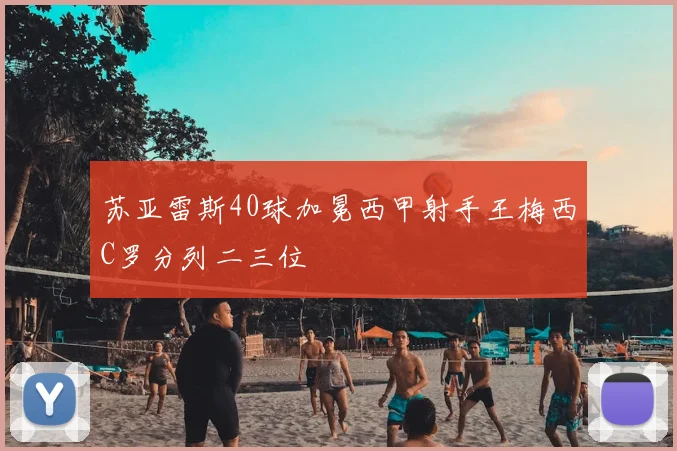苏亚雷斯40球加冕西甲射手王梅西C罗分列二三位