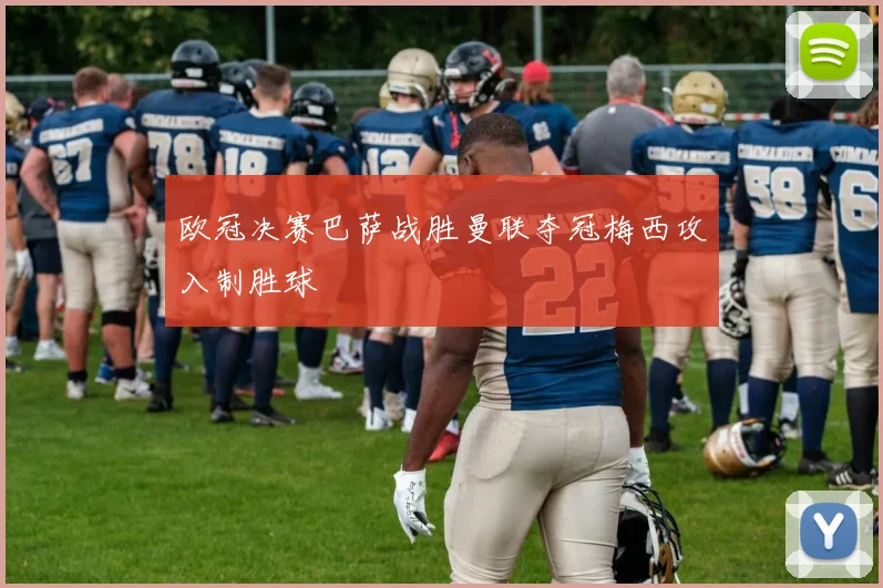 欧冠决赛巴萨战胜曼联夺冠梅西攻入制胜球