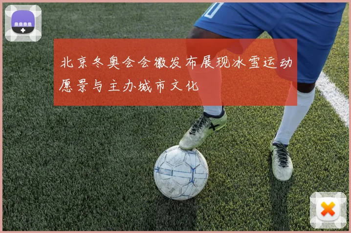 北京冬奥会会徽发布展现冰雪运动愿景与主办城市文化