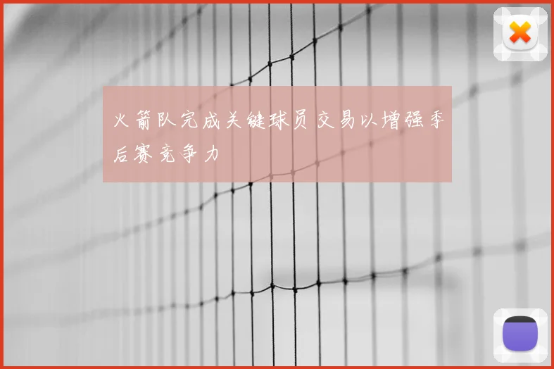 火箭队完成关键球员交易以增强季后赛竞争力