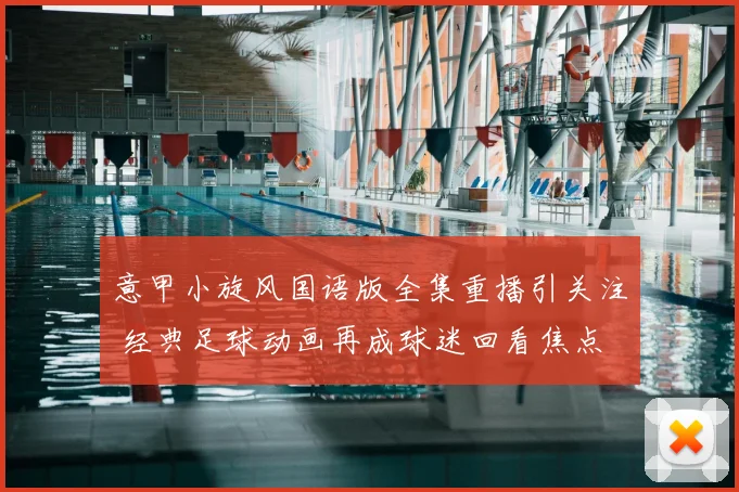 意甲小旋风国语版全集重播引关注 经典足球动画再成球迷回看焦点