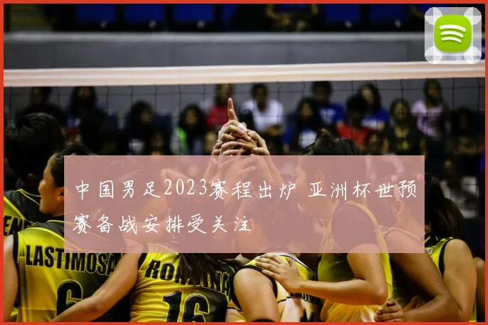 中国男足2023赛程出炉 亚洲杯世预赛备战安排受关注