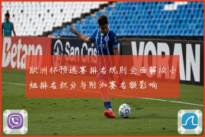 欧洲杯预选赛排名规则全面解读小组排名积分与附加赛名额影响