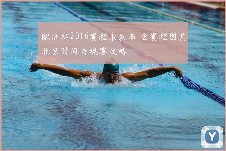 欧洲杯2016赛程表发布 含赛程图片北京时间与观赛攻略