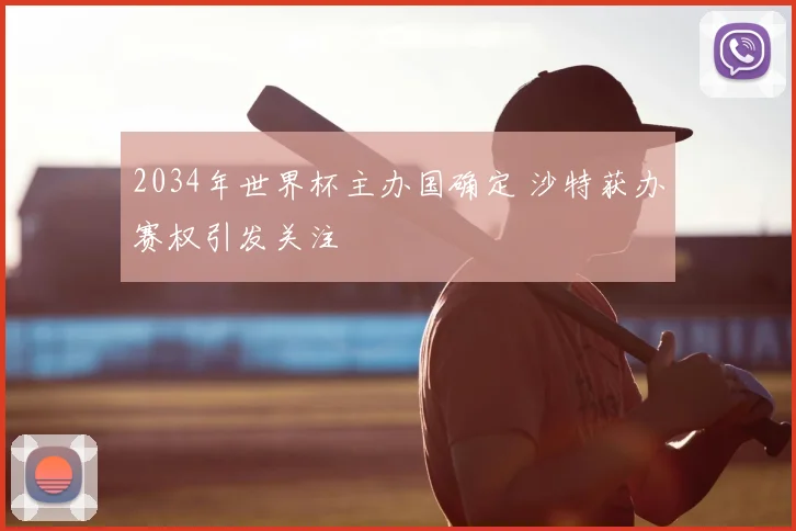 2034年世界杯主办国确定 沙特获办赛权引发关注