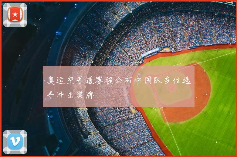 奥运空手道赛程公布中国队多位选手冲击奖牌