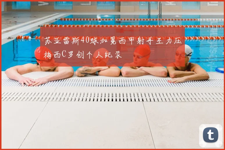 苏亚雷斯40球加冕西甲射手王力压梅西C罗创个人纪录