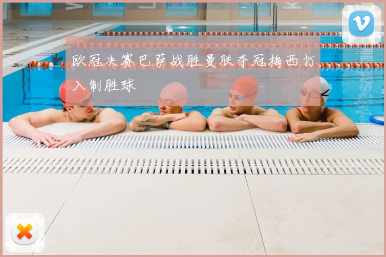 欧冠决赛巴萨战胜曼联夺冠梅西打入制胜球