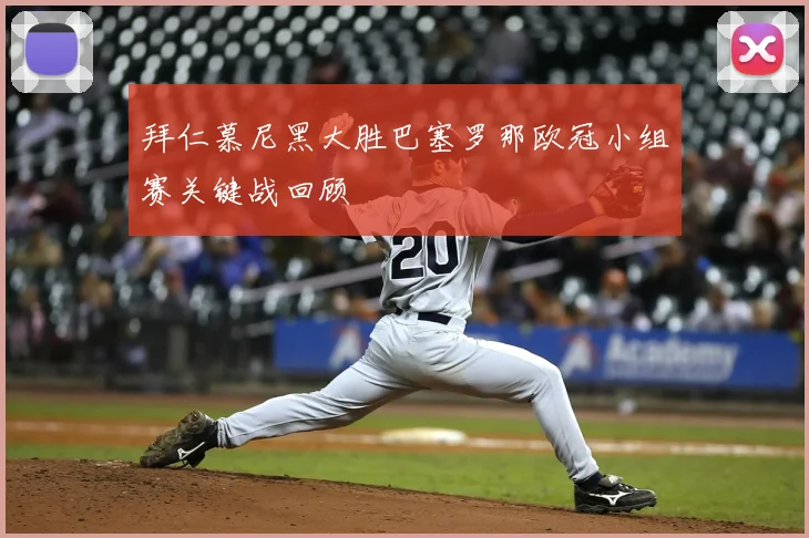 拜仁慕尼黑大胜巴塞罗那欧冠小组赛关键战回顾