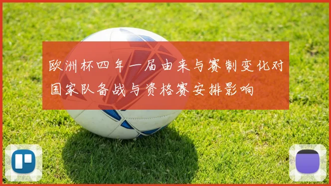 欧洲杯四年一届由来与赛制变化对国家队备战与资格赛安排影响