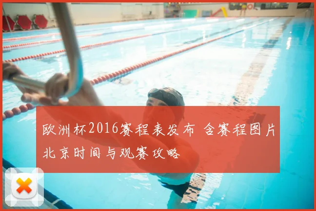 欧洲杯2016赛程表发布 含赛程图片北京时间与观赛攻略