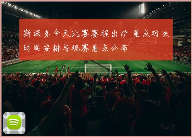 斯诺克今天比赛赛程出炉 重点对决时间安排与观赛看点公布