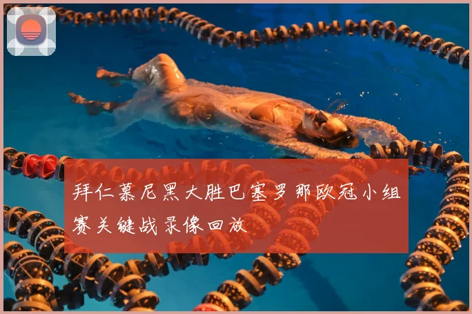 拜仁慕尼黑大胜巴塞罗那欧冠小组赛关键战录像回放