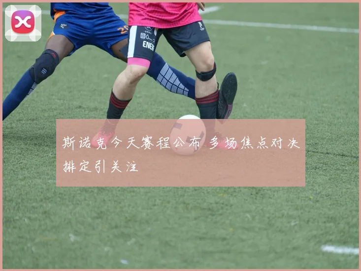 斯诺克今天赛程公布 多场焦点对决排定引关注