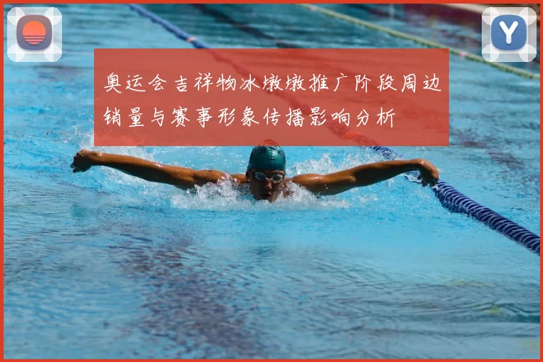 奥运会吉祥物冰墩墩推广阶段周边销量与赛事形象传播影响分析