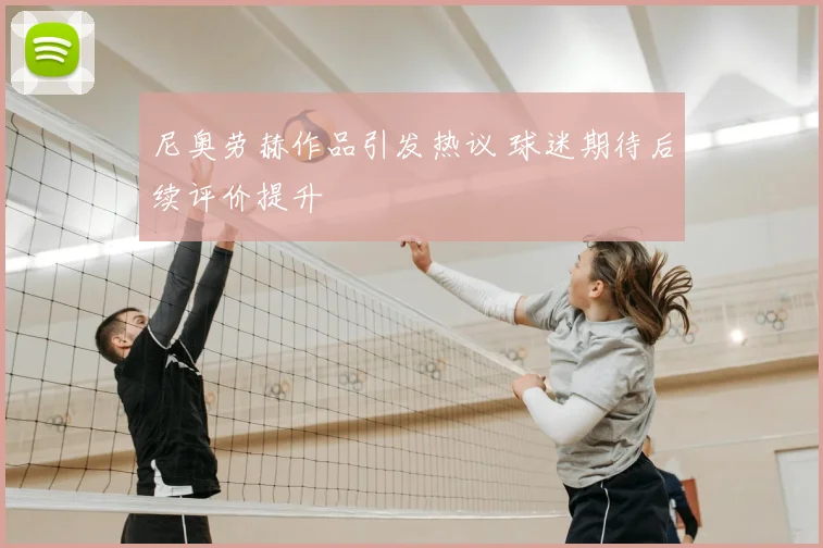 尼奥劳赫作品引发热议 球迷期待后续评价提升