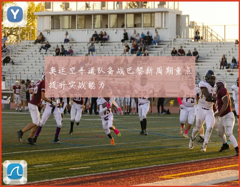 奥运空手道队备战巴黎新周期重点提升实战能力