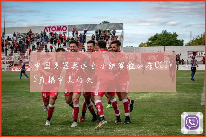 中国男篮奥运会小组赛程公布CCTV5直播中美对决