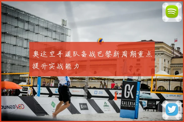 奥运空手道队备战巴黎新周期重点提升实战能力